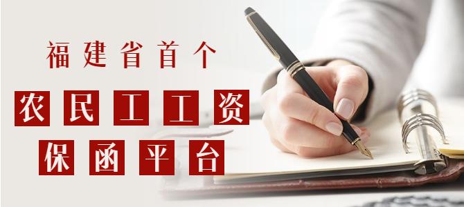 重磅！福建省首個(gè)農(nóng)民工工資保函平臺(tái)上線啦！