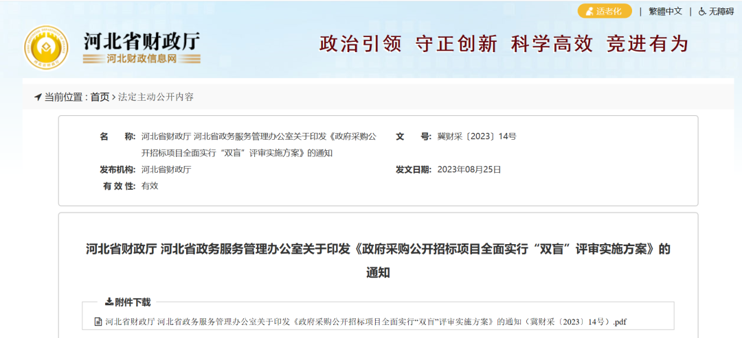 熱點(diǎn) | 9月已實(shí)施！政采公開(kāi)項(xiàng)目全面實(shí)行“雙盲”評(píng)審！