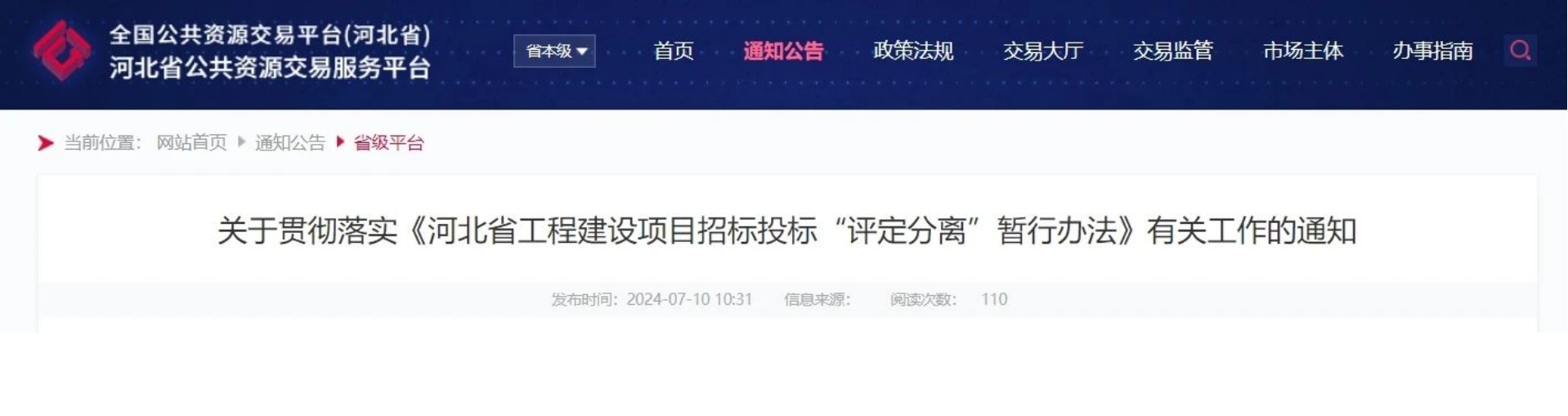 新政 | 8月1日實(shí)施！五部門(mén)聯(lián)合印發(fā)工程建設(shè)項(xiàng)目招標(biāo)投標(biāo)“評(píng)定分離”暫行辦法！