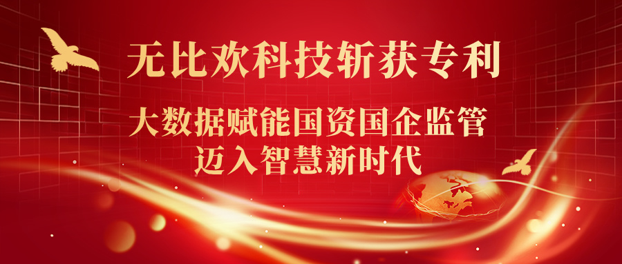 喜報(bào) | 福州無(wú)比歡科技斬獲專(zhuān)利！大數(shù)據(jù)賦能?chē)?guó)資國(guó)企監(jiān)管邁入智慧新時(shí)代