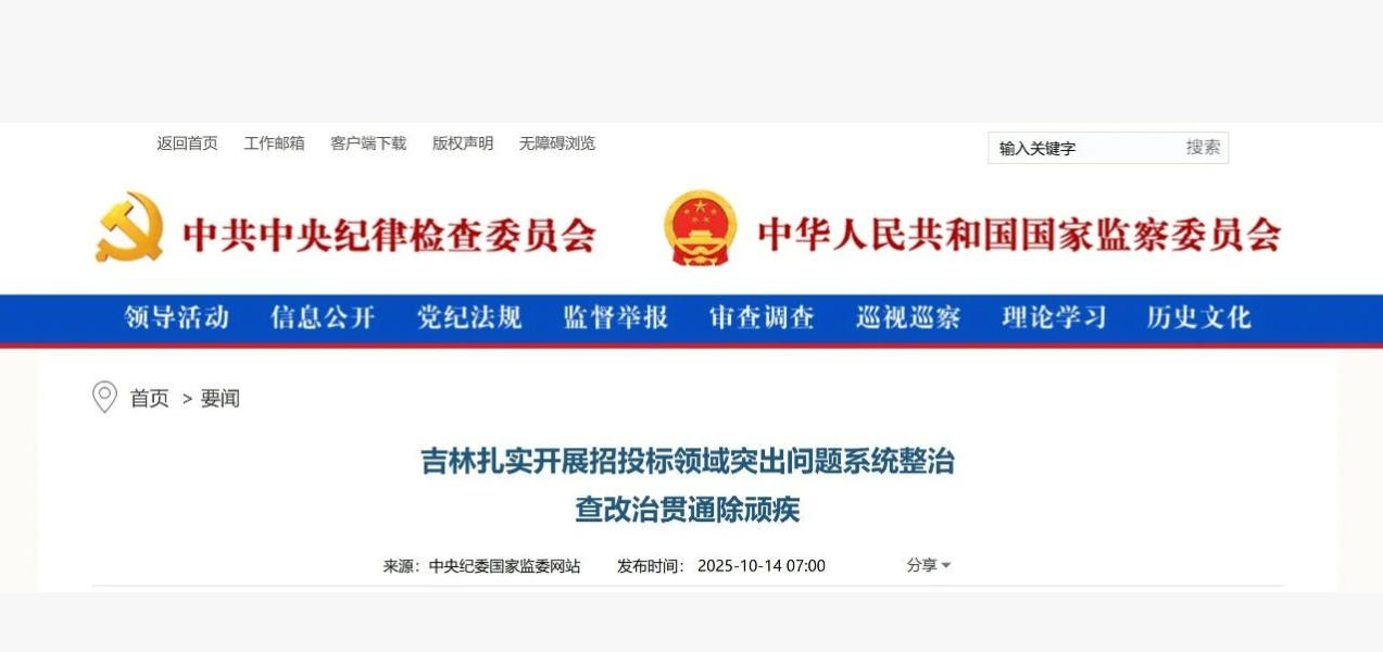 中央紀(jì)委監(jiān)委 | 扎實(shí)開展招投標(biāo)領(lǐng)域突出問題系統(tǒng)整治 查改治貫通除頑疾